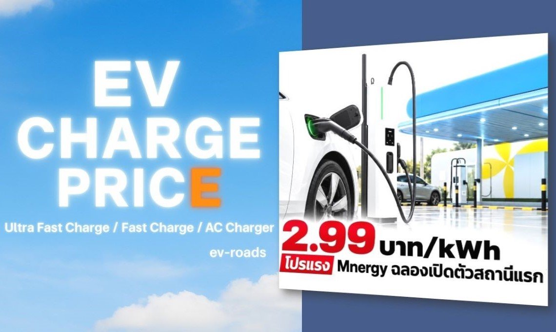 อัพเดตค่าชาร์จ 2026 : EV Station PluZ ปรับลดค่าชาร์จล่าสุด! 