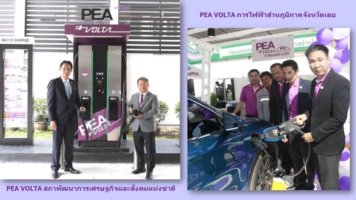 PEA VOLTA เปิดสถานีชาร์จวันเดียว 2 สถานี