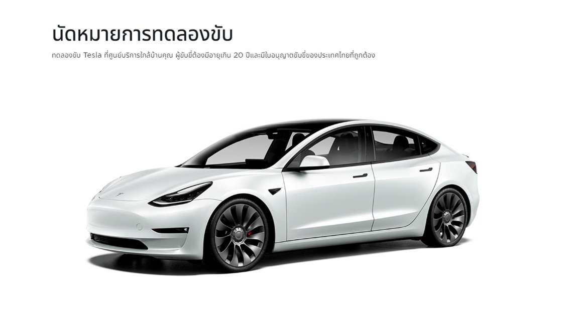 "เทสลา" ขยับตัวอีกครั้ง เปิดให้ทดสอบรถสัมผัสประสบการณ์และไลฟ์สไตล์ Zero Emission "เทสลา" ขยับตัวอีกครั้ง เปิดให้ทดสอบรถสัมผัสประสบการณ์และไลฟ์สไตล์ Zero Emission