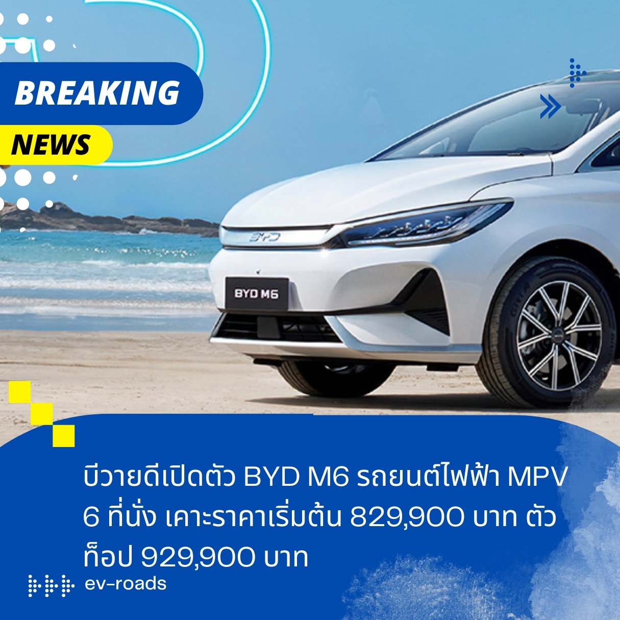 บีวายดีเปิดตัว BYD M6 รถยนต์ไฟฟ้า MPV 6 ที่นั่ง เคาะราคาเริ่มต้น 829,900 บาท ตัวท็อป 929,900 บาท