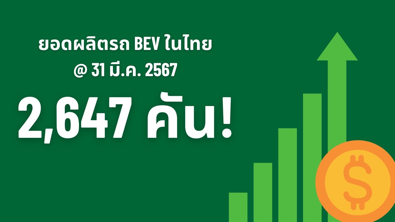 ยอดผลิตรถ BEV ไตรมาสแรก 2567