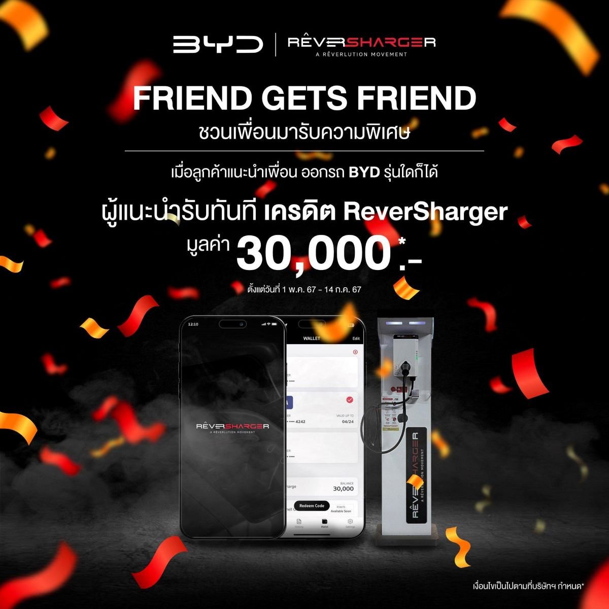 BYD จับมือ RêverSharger ออกแคมเปญแนะนำเพื่อนออกรถ BYD รับเครดิตค่าชาร์จไฟมูลค่า 30,000 บาท