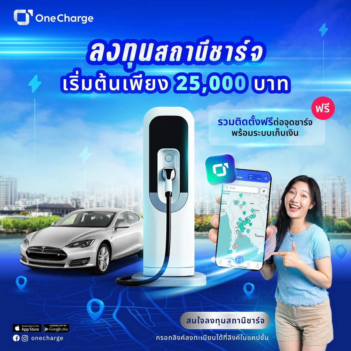 OneCharge จัดโปรฯ