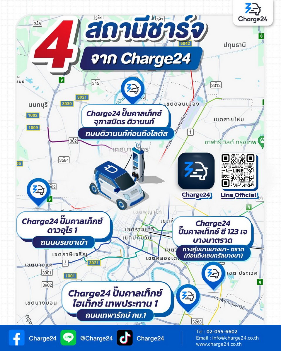 Charge 24 ปักหมุดสถานีชาร์จ 4 แห่งแรก