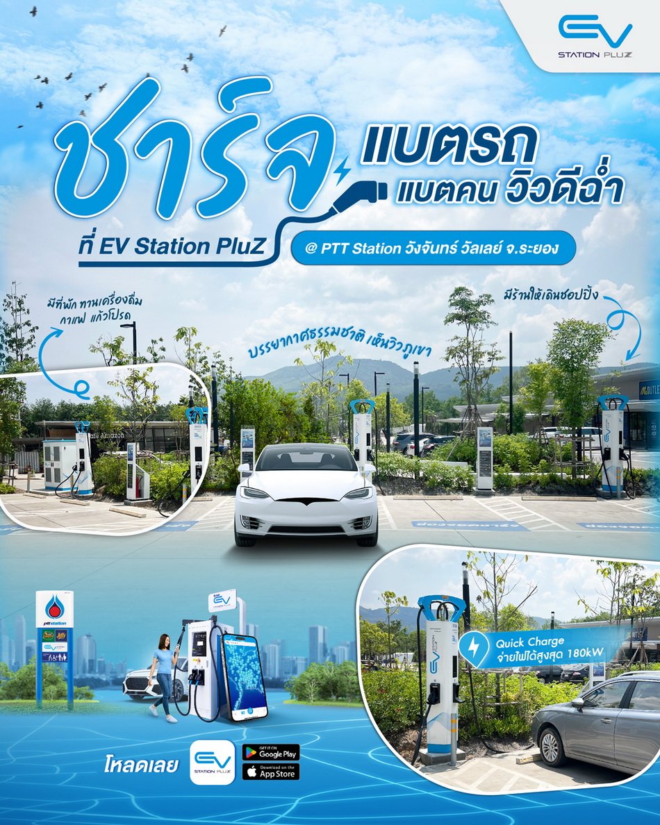 EV Station PluZ เปิดสาขาวังจันทร์ วัลเลย์ 