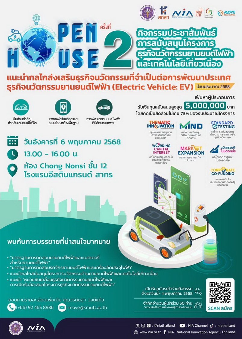 NIA Open House ครั้งที่ 2 ขับเคลื่อนธุรกิจนวัตกรรม EV