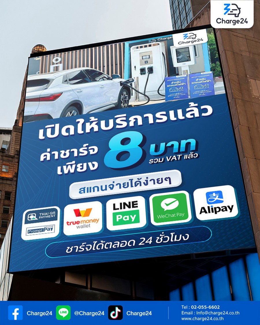 Charge24 เคาะค่าชาร์จ 8 บาท/หน่วย 