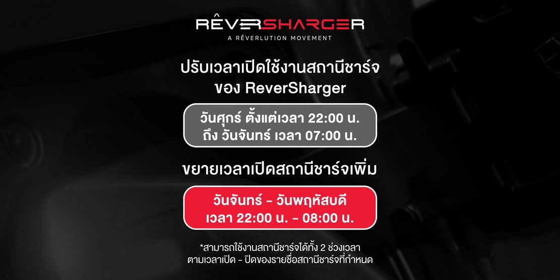 RÊVERSHARGER ขยายเวลาชาร์จช่วง Off Peak 