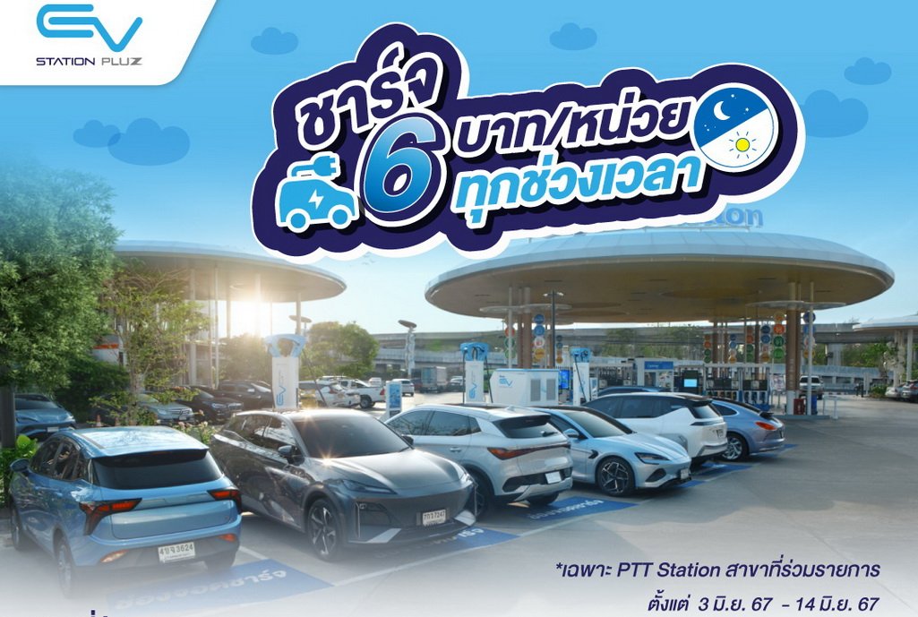 6 บาท/หน่วย! EV Station PluZ จัดให้ 