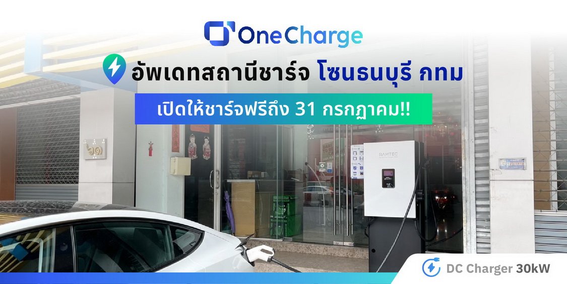 พิกัดชาร์จฟรี! เครือข่าย OneCharge 