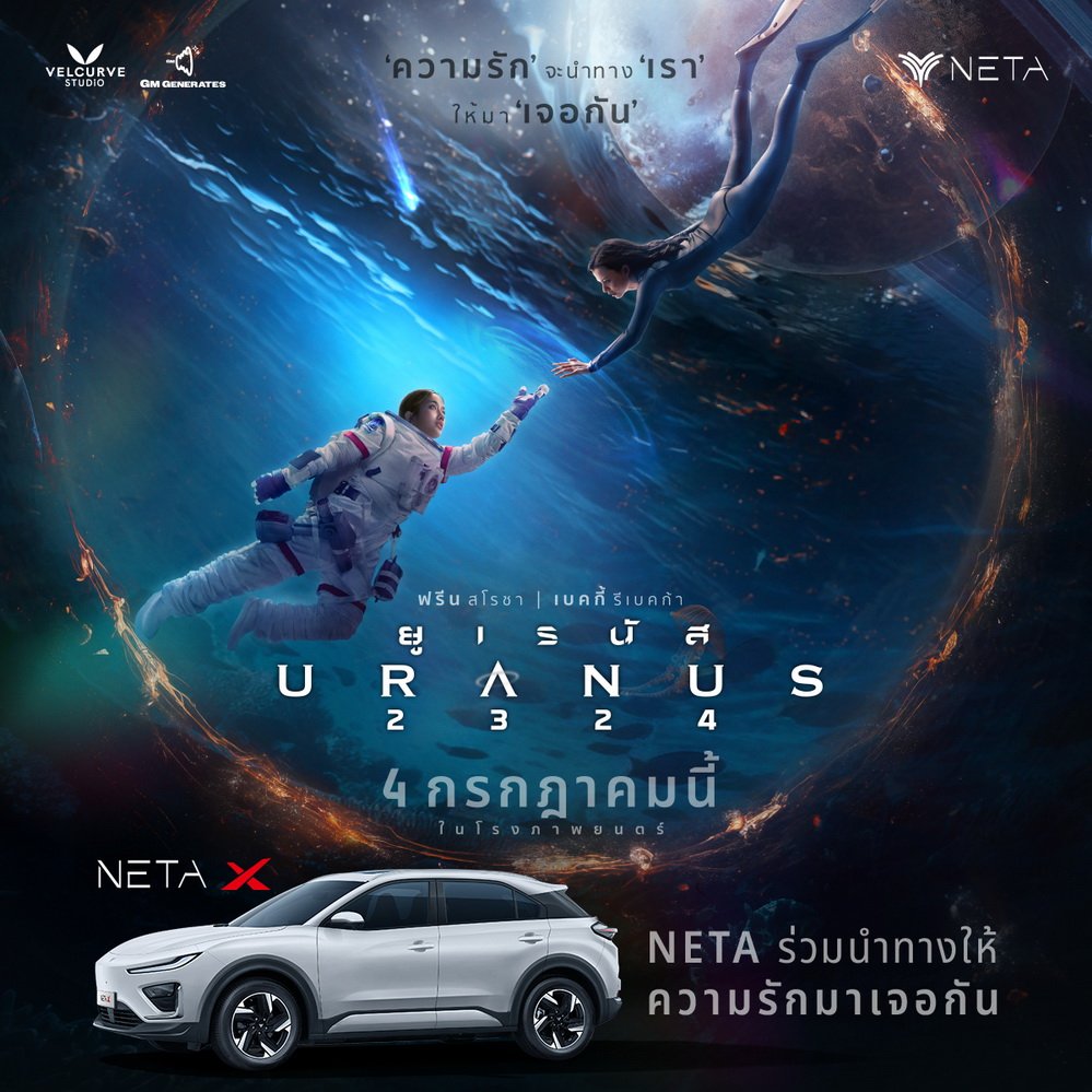 NETA X เตรียมเปิดตัวในหนังอวกาศ