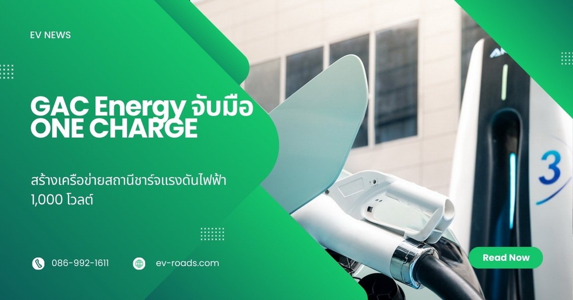 GAC Energy จับมือ ONE CHARGE 