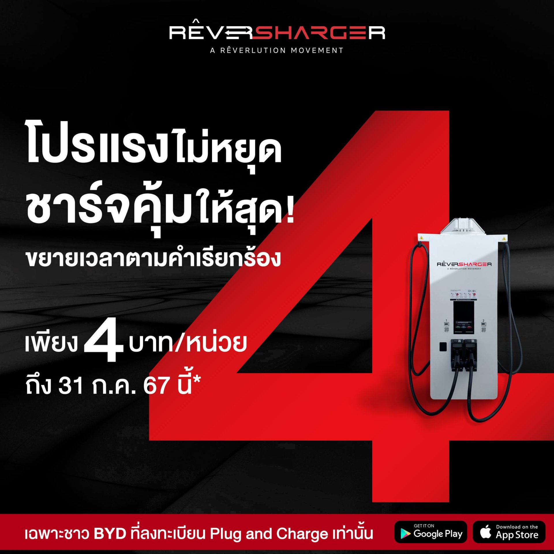 RÊVERSHARGER ต่อโปร