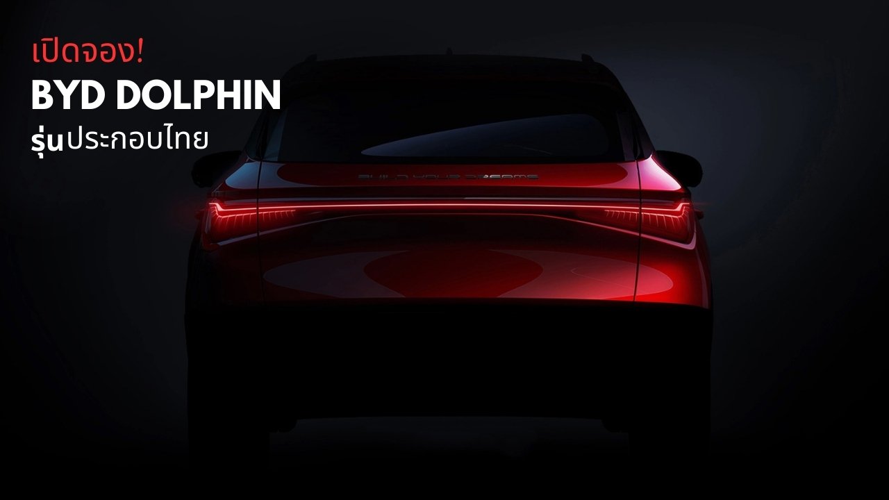 เรเว่ เปิดจอง New BYD DOLPHIN เวอร์ชั่นประกอบไทย 