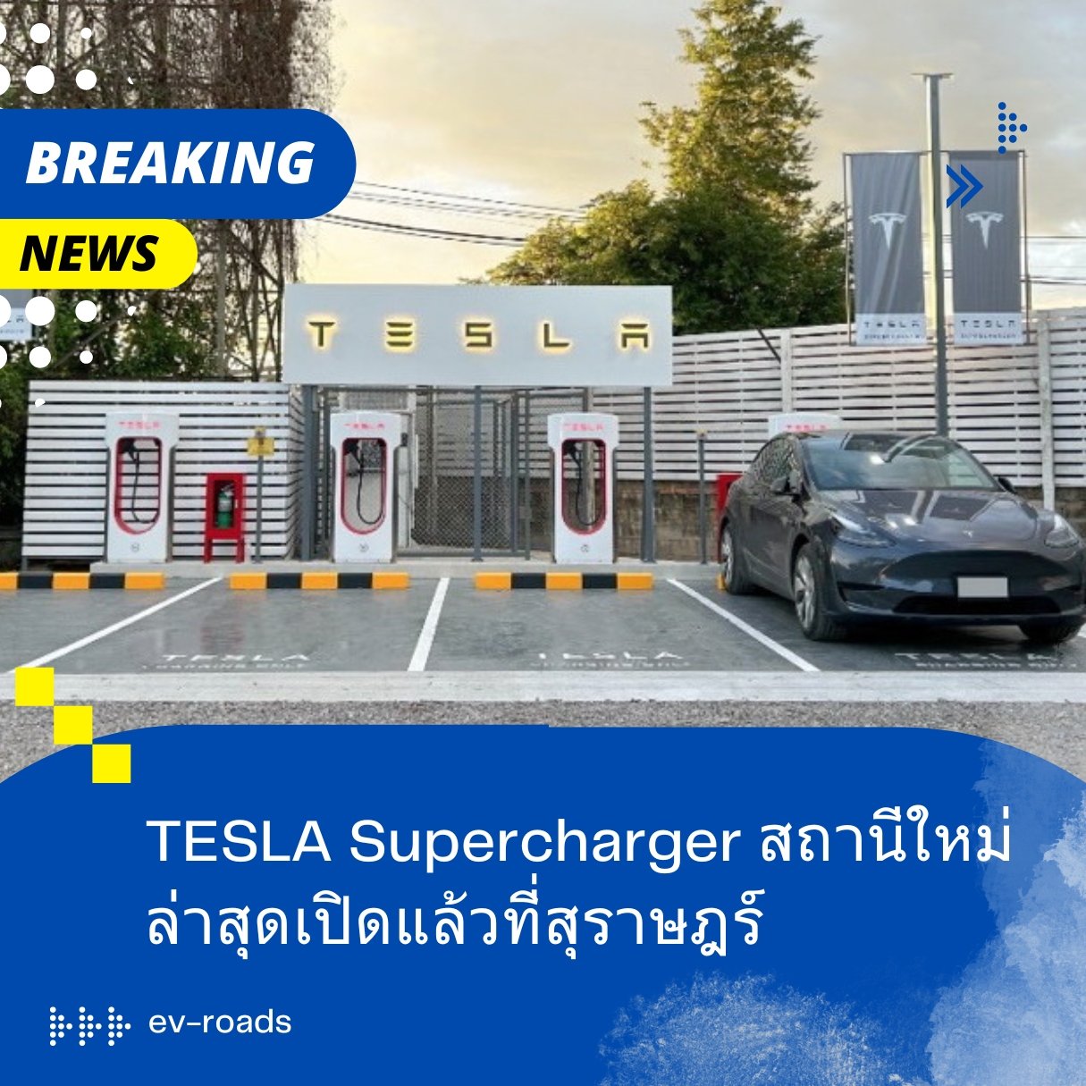 TESLA Supercharger สถานีใหม่ล่าสุดเปิดแล้วที่สุราษฎร์