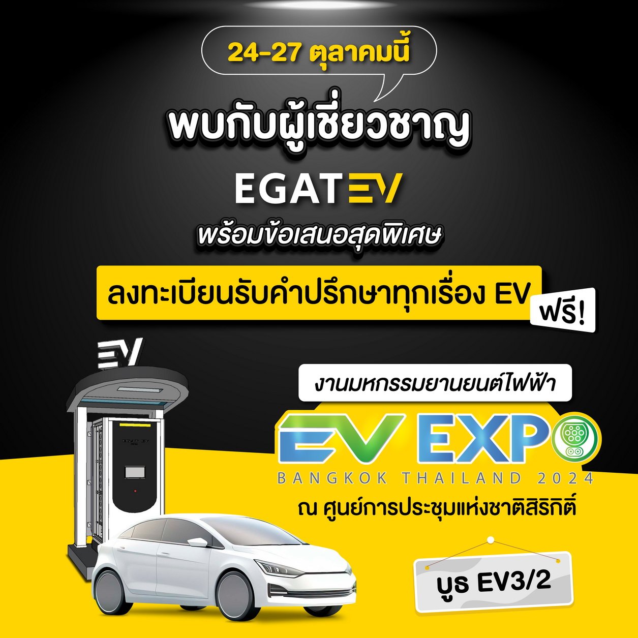 EGAT EV เปิดบู๊ธในงาน EV EXPO BANGKOK THAILAND 2024