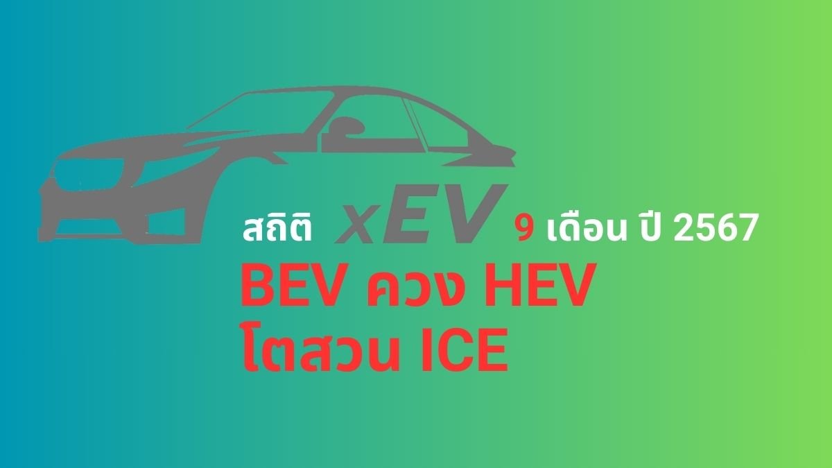 สถิติยอดผลิต / ยอดขาย / ยอดจดทะเบียนสะสม xEV 9 เดือน ปี 2024 