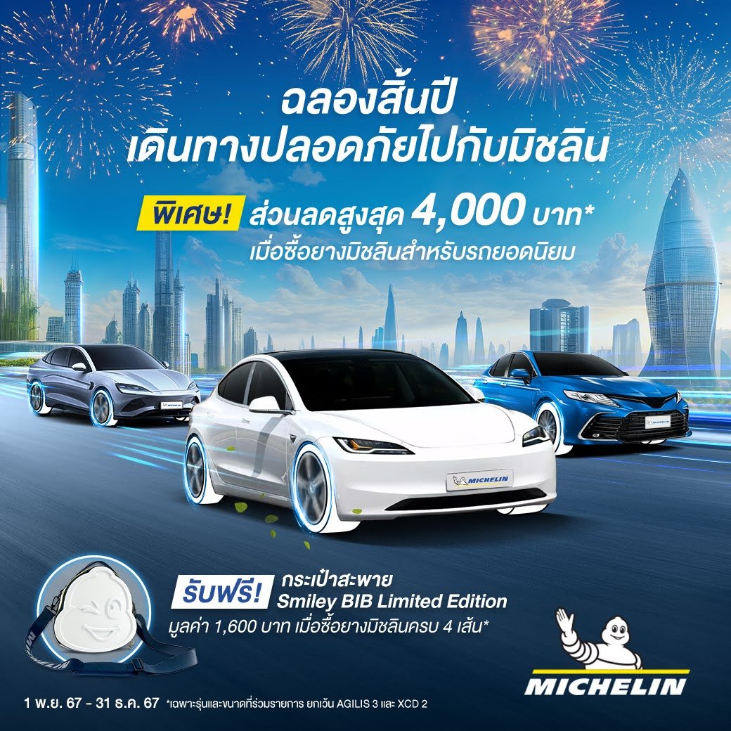 ยาง EV รุ่นไหนที่ร่วมโปรโมชั่น “ฉลองสิ้นปี เดินทางปลอดภัยไปกับมิชลิน”?