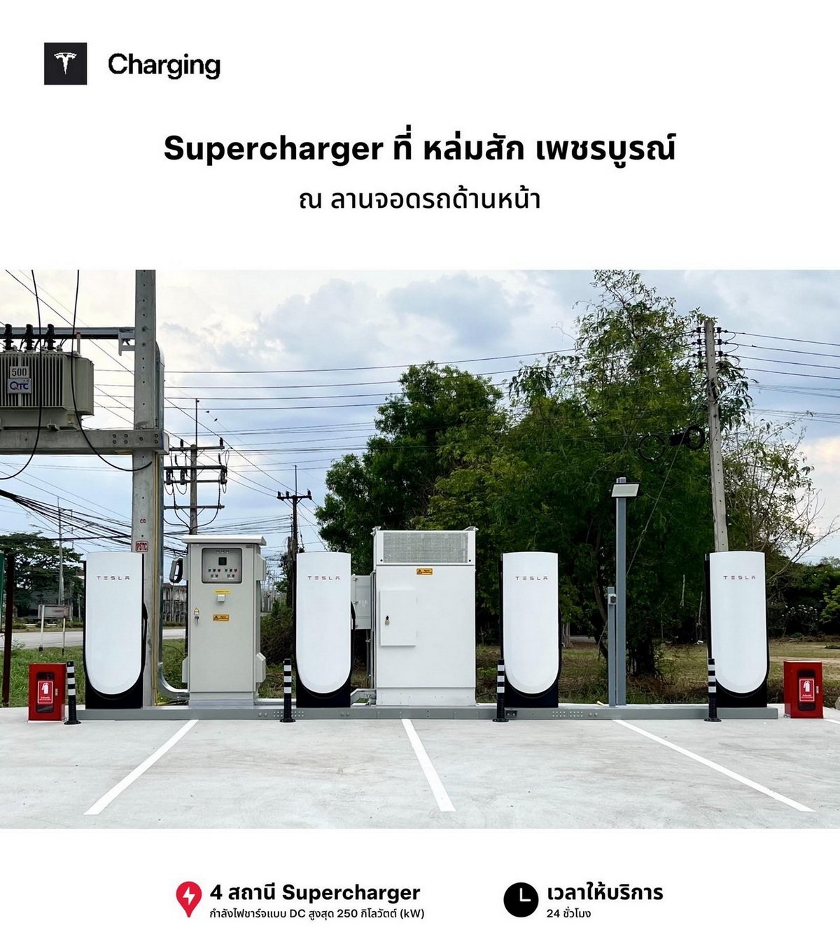 Tesla Supercharger อัพเดต : No.43 สถานี Supercharger x Destination Charger โรบินสัน สระบุรี 