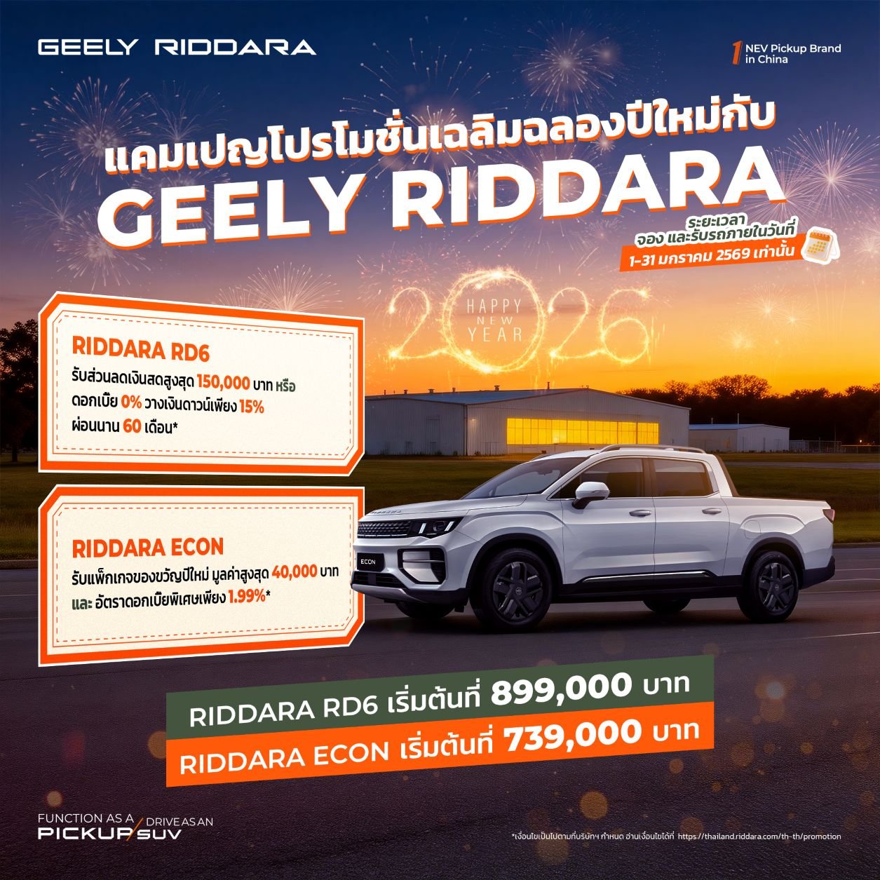 GEELY ชวนเจ้าของกระบะ ICE “เทรดอิน” เป็น RIDDARA RD6 รับส่วนลดสูงสุด 150,000 บาท