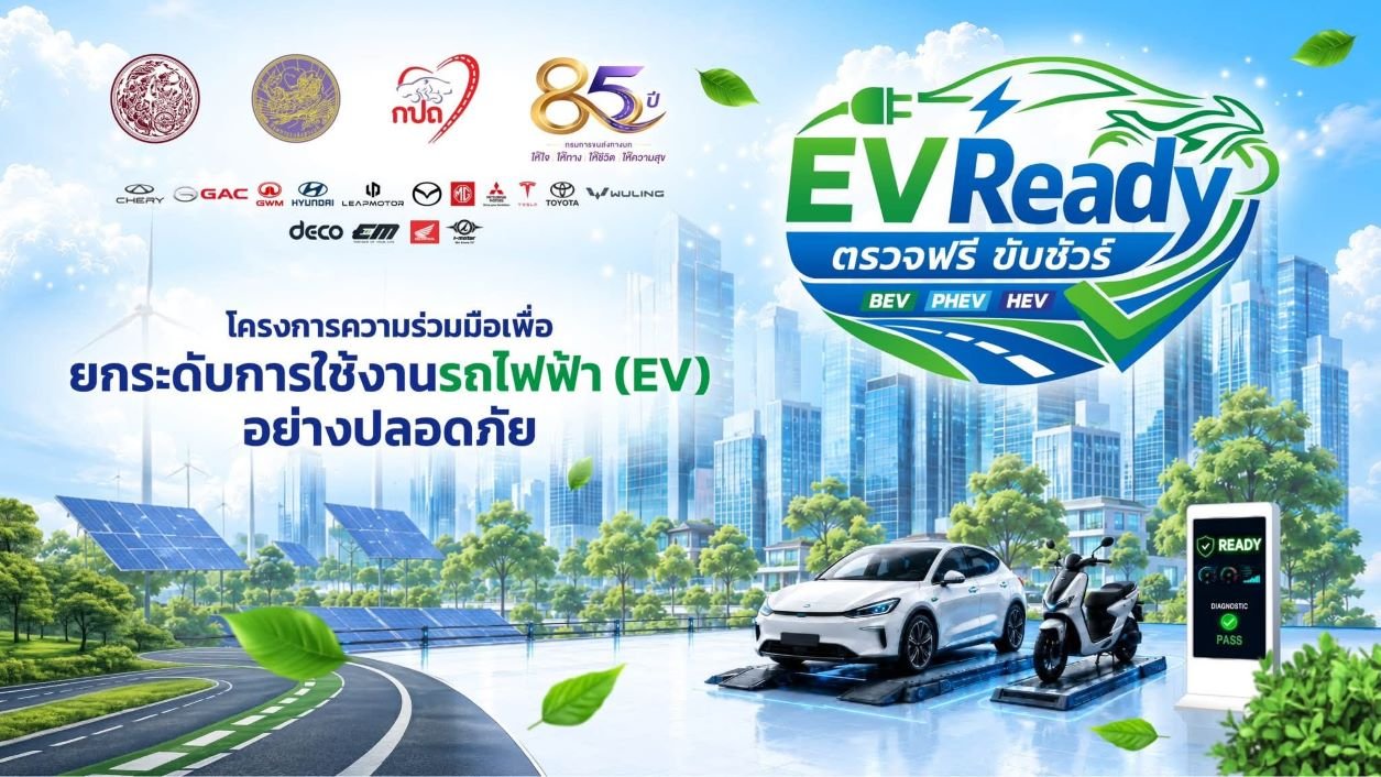 กรมขนส่งทางบก เปิดตัวโครงการ “EV Ready ตรวจฟรี ขับชัวร์” ในโอกาสครบรอบ 85 ปี