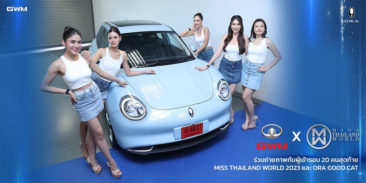 GWM ประกาศเป็น Official Sponsor ของ Miss Thailand World 2023 GWM ประกาศเป็น Official Sponsor ของ Miss Thailand World 2023