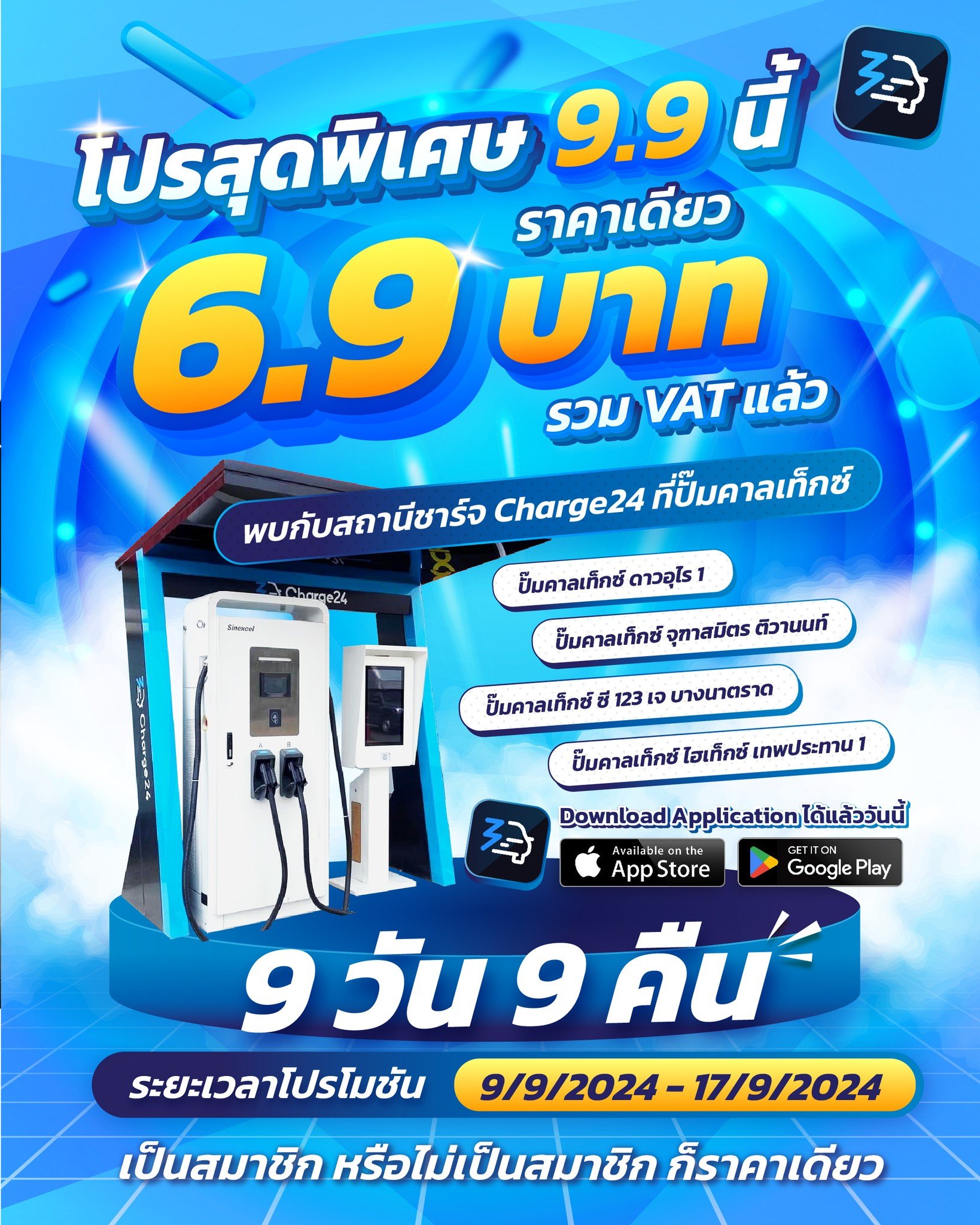 6.9 บาท 9 วัน 9 คืน! Charge24 จัดให้