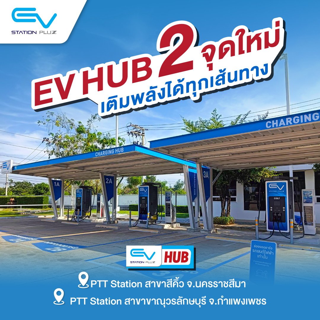 CHARGING HUB ที่ PTT Station สาขาสีคิ้ว กับ PTT Station สาขาขาณุวรลักษบุรี