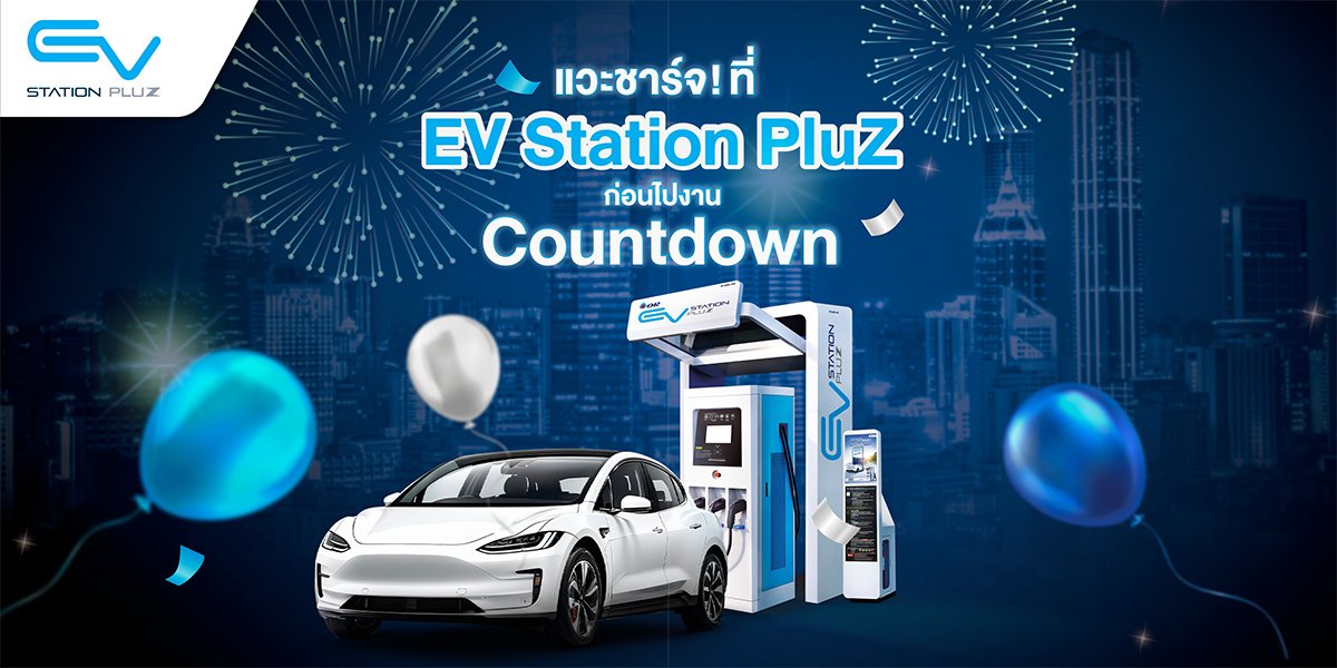 พิกัดสถานีชาร์จใกล้จุดเคาท์ดาวน์ทั่วประเทศของ EV Station PluZ