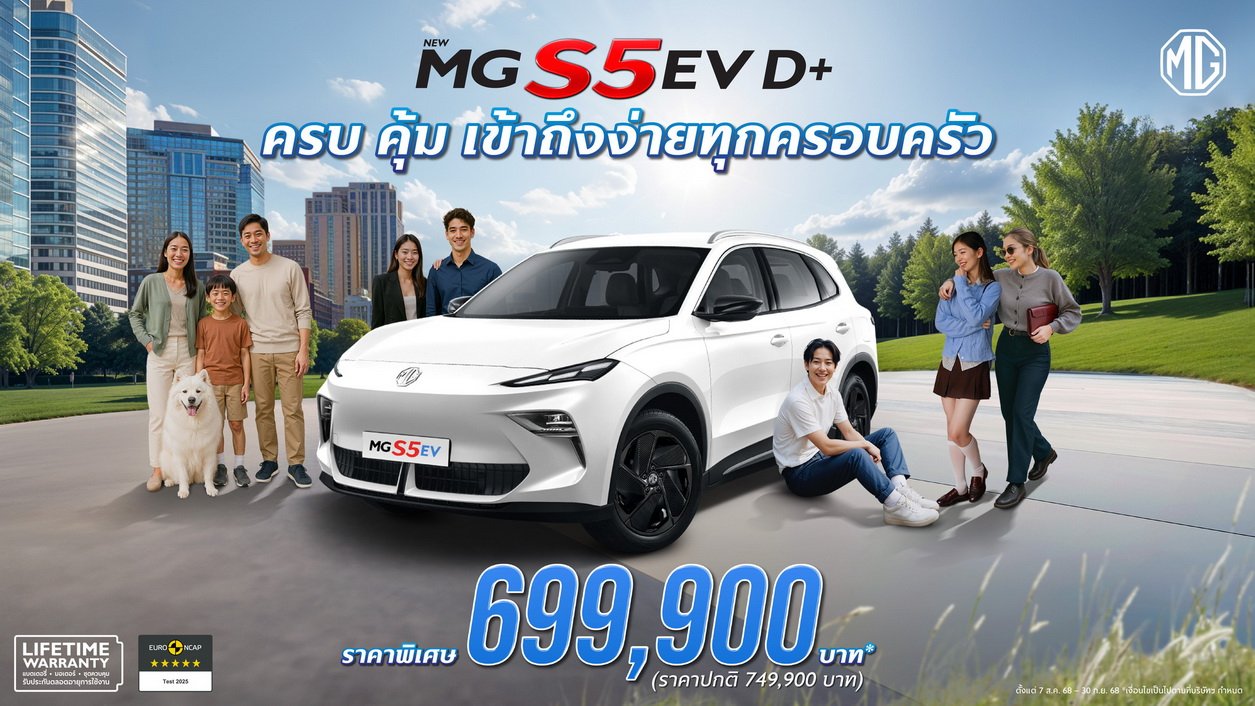 เอ็มจี ปรับรุ่นย่อย ส่ง NEW MGS5 EV D+ เจาะตลาด EV 