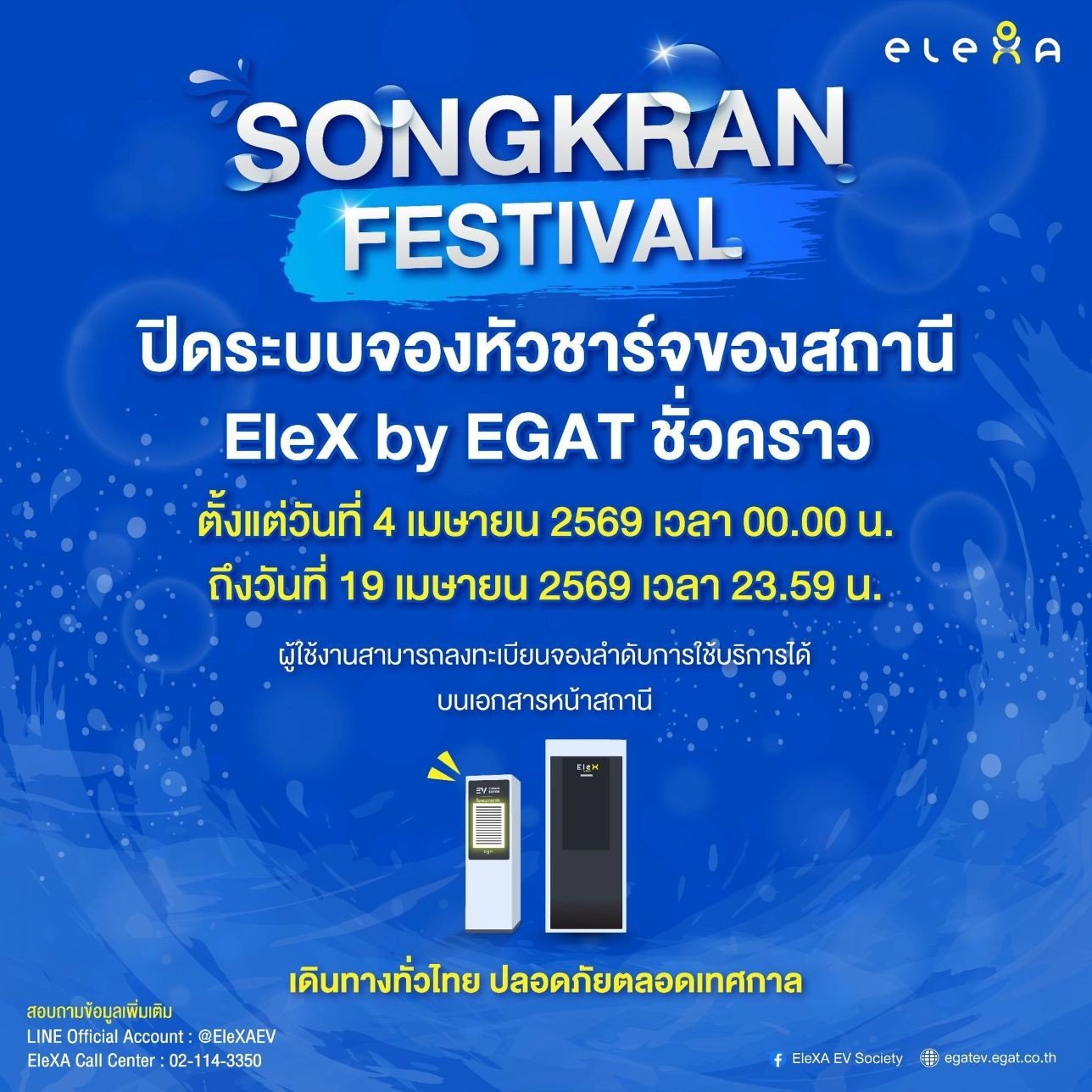 EleX by EGAT ปิดระบบจองหัวชาร์จช่วงสงกรานต์ 