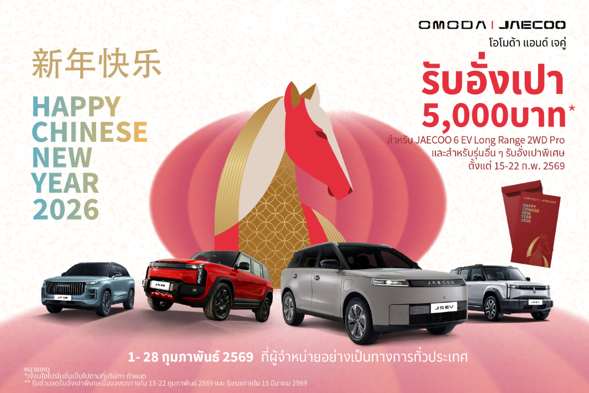 OMODA & JAECOO แจกอั่งเปารับเทศกาลตรุษจีน 15-22 ก.พ.นี้