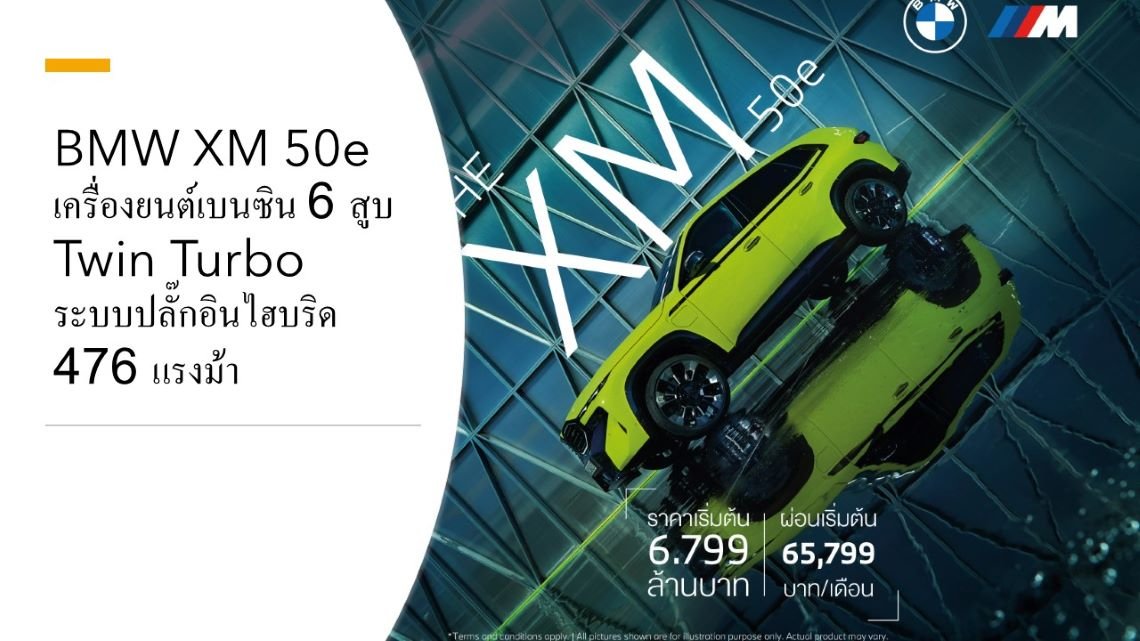 BMW XM 50e  เครื่องยนต์เบนซิน 6 สูบ