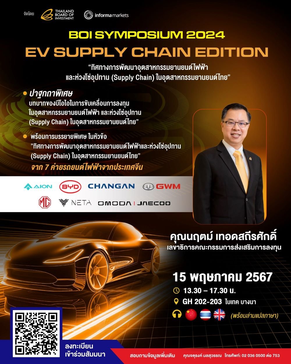 บีโอไอ จัดงาน BOI Symposium 2024 : EV Supply Chain Edition โดยผู้บริหาร EV จีน 7 บริษัท 15 พ.ค.นี้ บีโอไอ จัดงาน BOI Symposium 2024 : EV Supply Chain Edition โดยผู้บริหาร EV จีน 7 บริษัท 15 พ.ค.นี้