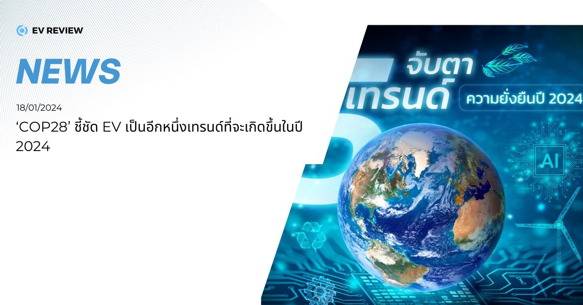 COP28 ชี้ EV เป็นเทรนด์ในปี 2024 COP28 ชี้ EV เป็นเทรนด์ในปี 2024