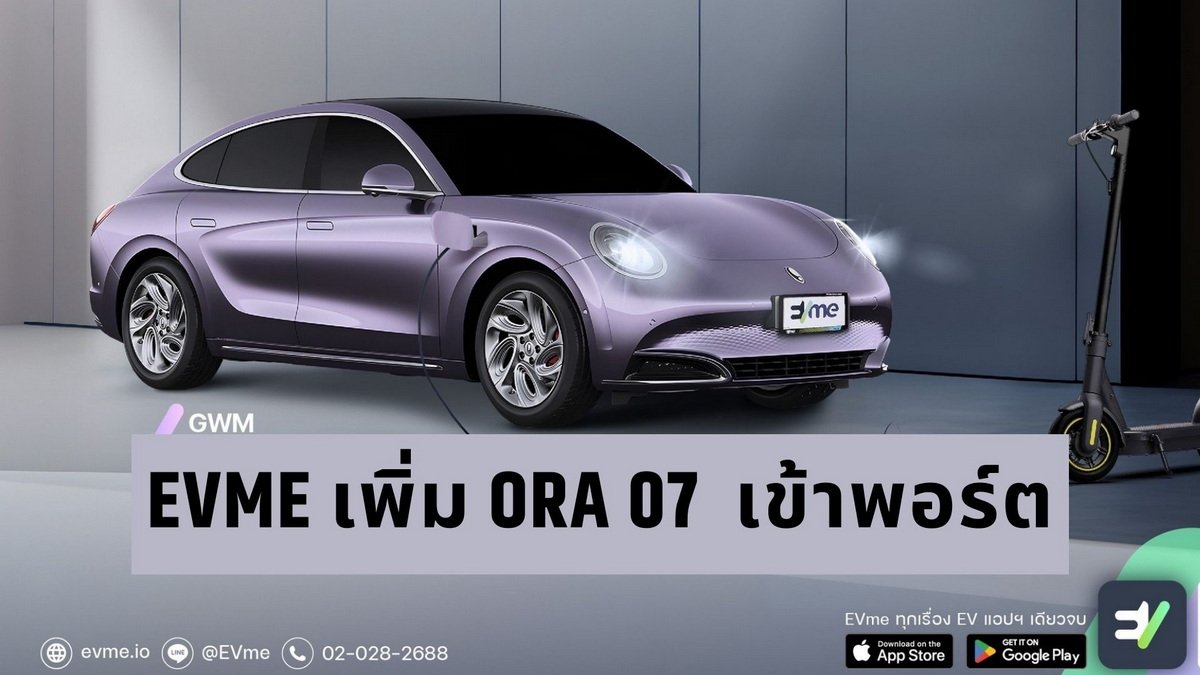 EVme เพิ่ม GWM ORA 07 Performance เข้าพอร์ตรถ EV ให้เช่า