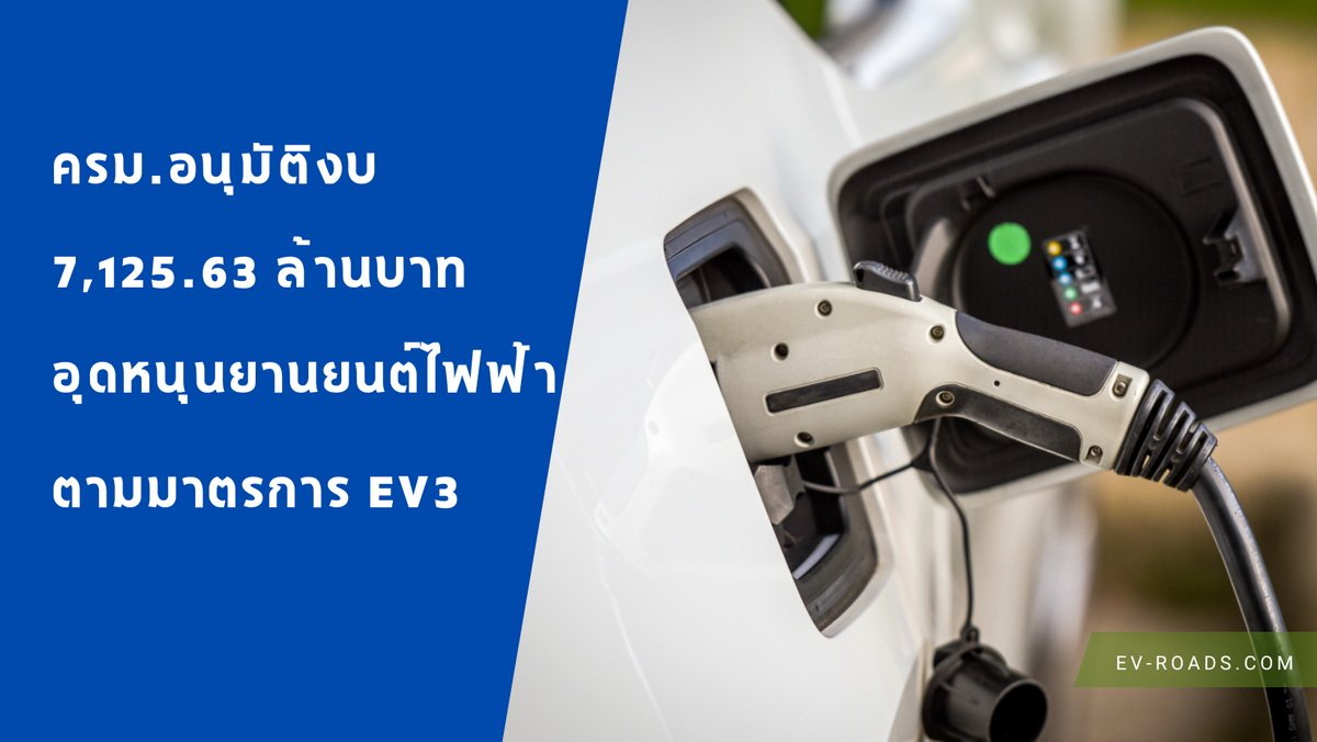 ครม.มีมติอนุมัติงบ 7,125.63 ล้านบาท อุดหนุนยานยนต์ไฟฟ้า ตามมาตรการ EV3  ครม.มีมติอนุมัติงบ 7,125.63 ล้านบาท อุดหนุนยานยนต์ไฟฟ้า ตามมาตรการ EV3