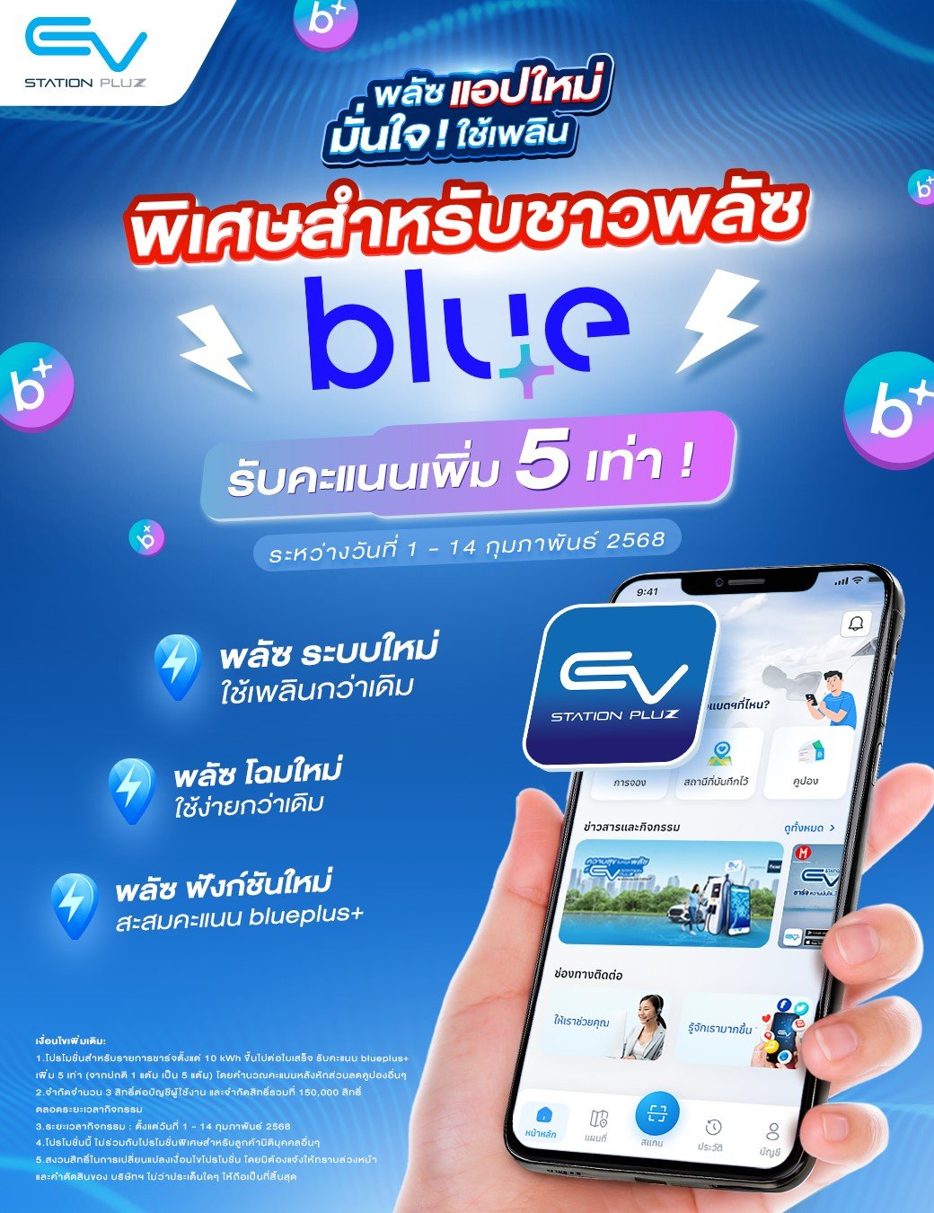 EV Station PluZ เปิดตัวแอปพลิเคชันใหม่ ใช้ง่าย สะสมคะแนน blueplus+ ได้