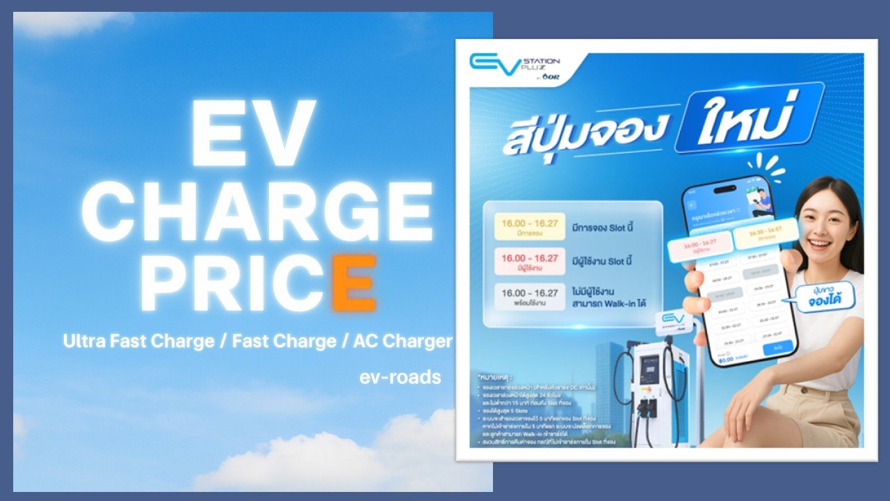 อัพเดตค่าชาร์จ 2025 : แอป EV Station PluZ อัพเดตสีปุ่มจองใหม่