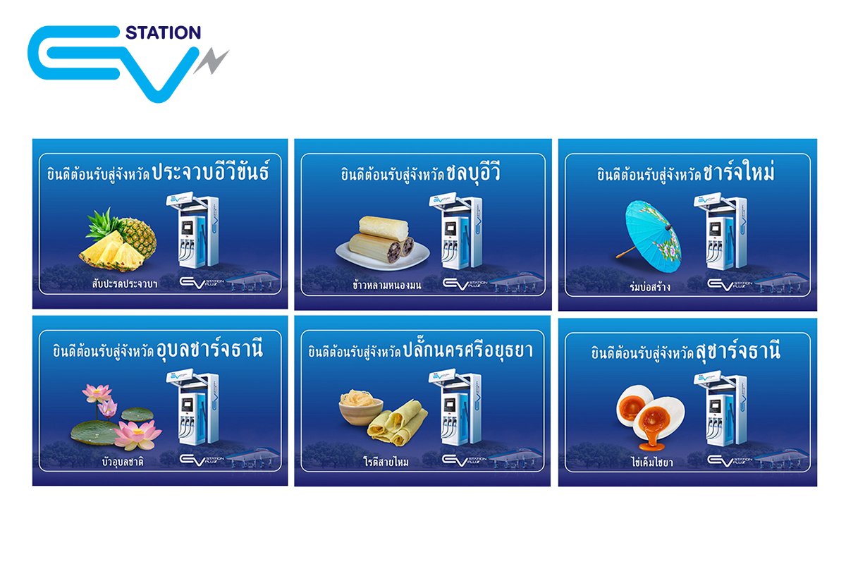 EV Station Pluz ครบ 77 จังหวัด