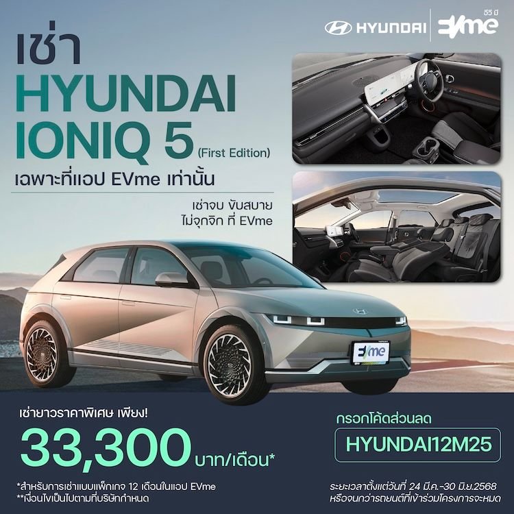 Hyundai จับมือ EVme ให้บริการเช่า Hyundai IONIQ 5 เดือนละ 33,000 บาท Hyundai จับมือ EVme ให้บริการเช่า Hyundai IONIQ 5 เดือนละ 33,000 บาท