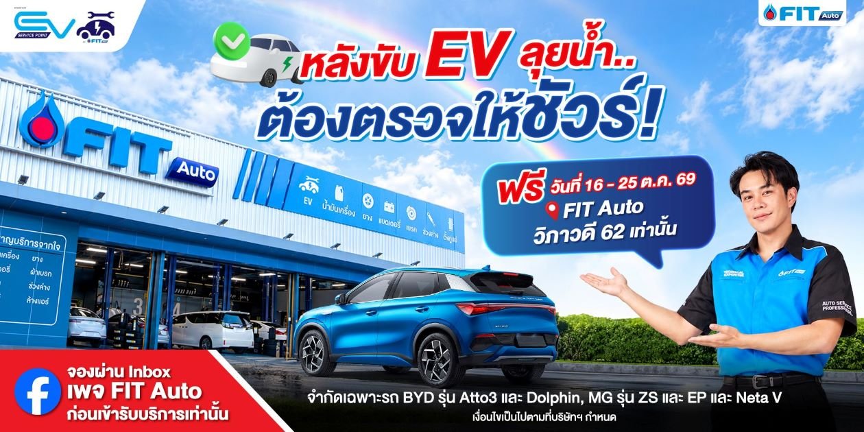 FIT Auto ห่วงใยผู้ใช้รถ EV ชวนตรวจเช็กสภาพรถหลังน้ำท่วมฟรี 35 รายการ พร้อมบริการพิเศษ ณ สาขาวิภาวดี 62