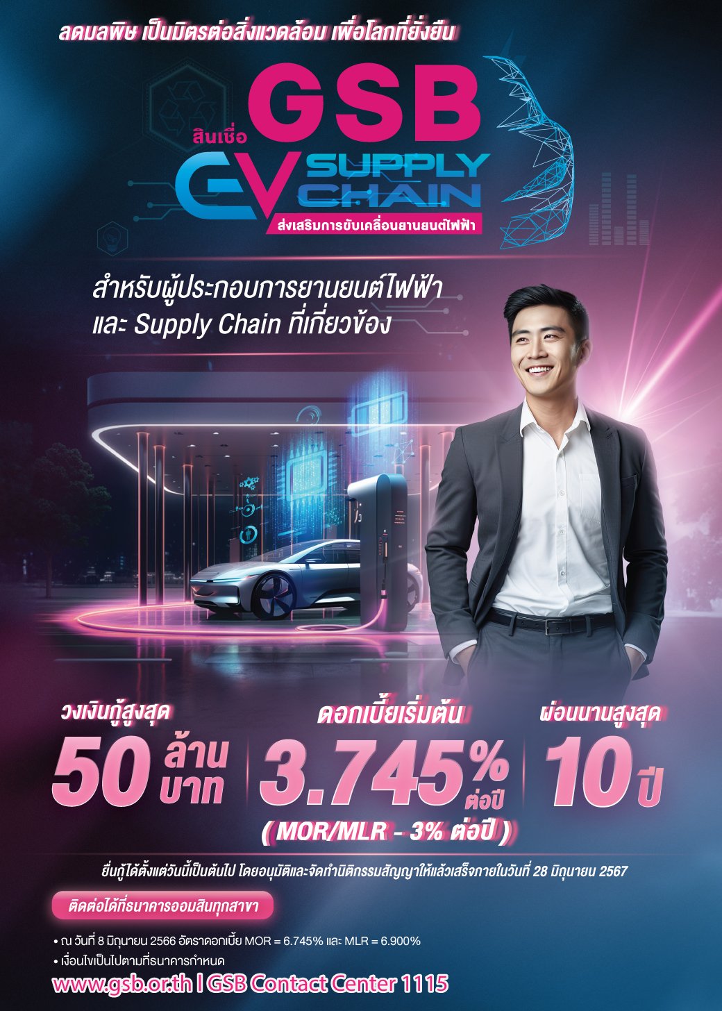 “GSB EV Supply Chain” ” สินเชื่อดอกเบี้ยต่ำ 3.745% ต่อปี หนุนผู้ประกอบการ EV และ Supply Chain 