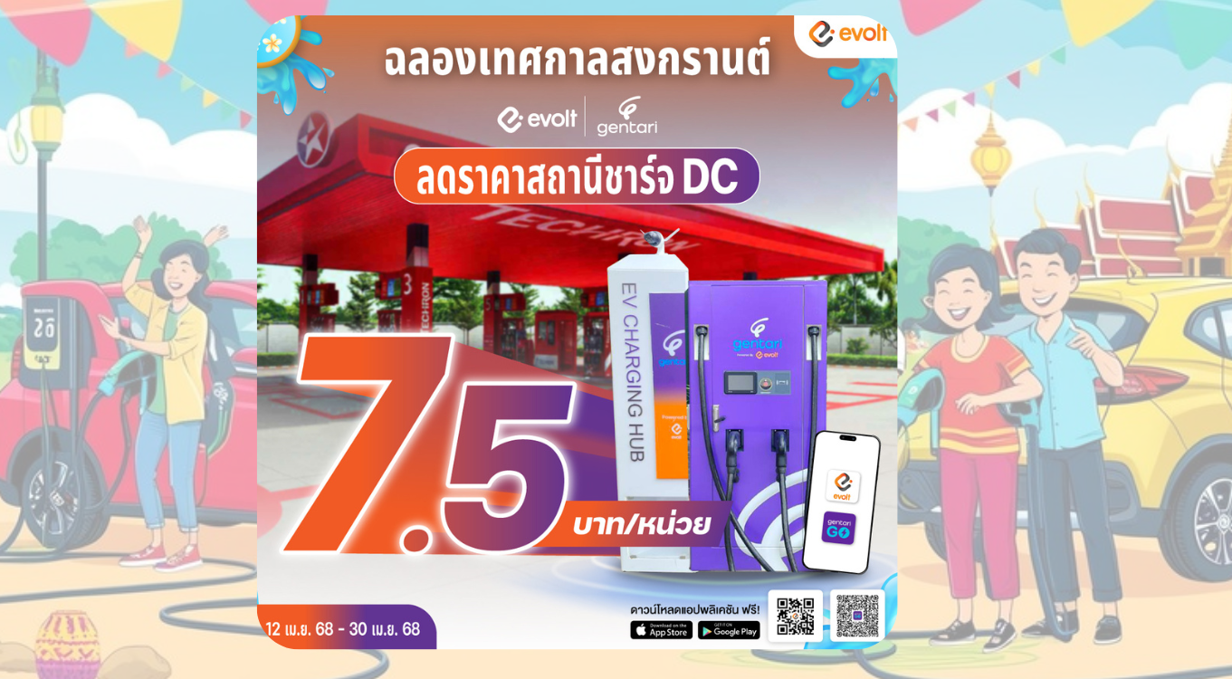 เติมไฟด่วน! Gentari l Evolt จัดโปรชาร์จไฟกำลังสูงรับสงกรานต์เพียงหน่วยละ 7.5 บาท เติมไฟด่วน! Gentari l Evolt จัดโปรชาร์จไฟกำลังสูงรับสงกรานต์เพียงหน่วยละ 7.5 บาท