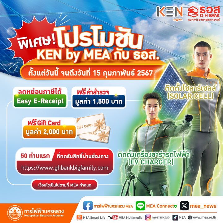 MEA ร่วมกับ ธอส.จัดโปรพิเศษ!  KEN by MEA ติดตั้งเครื่องชาร์จ EV ฟรีค่าสำรวจ 1,500 บาท รับ Card มูลค่า 2,000 บาท MEA ร่วมกับ ธอส.จัดโปรพิเศษ!  KEN by MEA ติดตั้งเครื่องชาร์จ EV ฟรีค่าสำรวจ 1,500 บาท รับ Card มูลค่า 2,000 บาท