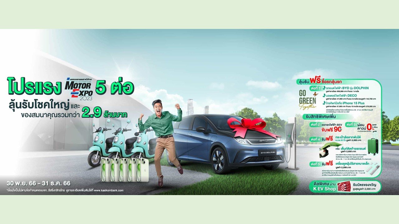 K EV Shop จัดโปรแรงรับ Motor Expo ออกรถใหม่ลุ้นรับ BYD DOLPHIN 