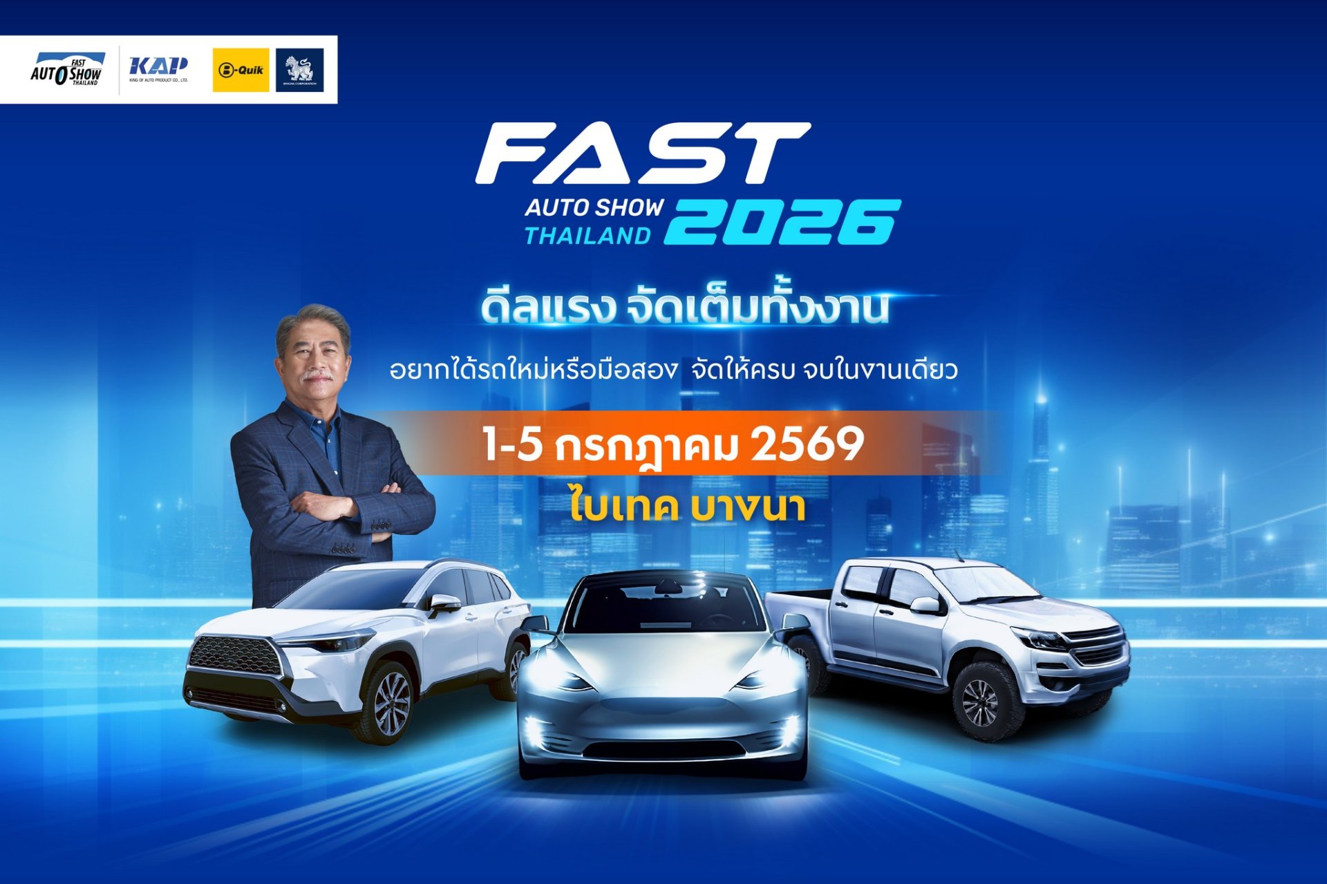 FAST AUTO SHOW 2026  ชู “ดีลแรงจัดเต็มทั้งงาน” 1-5 ก.ค.นี้! 
