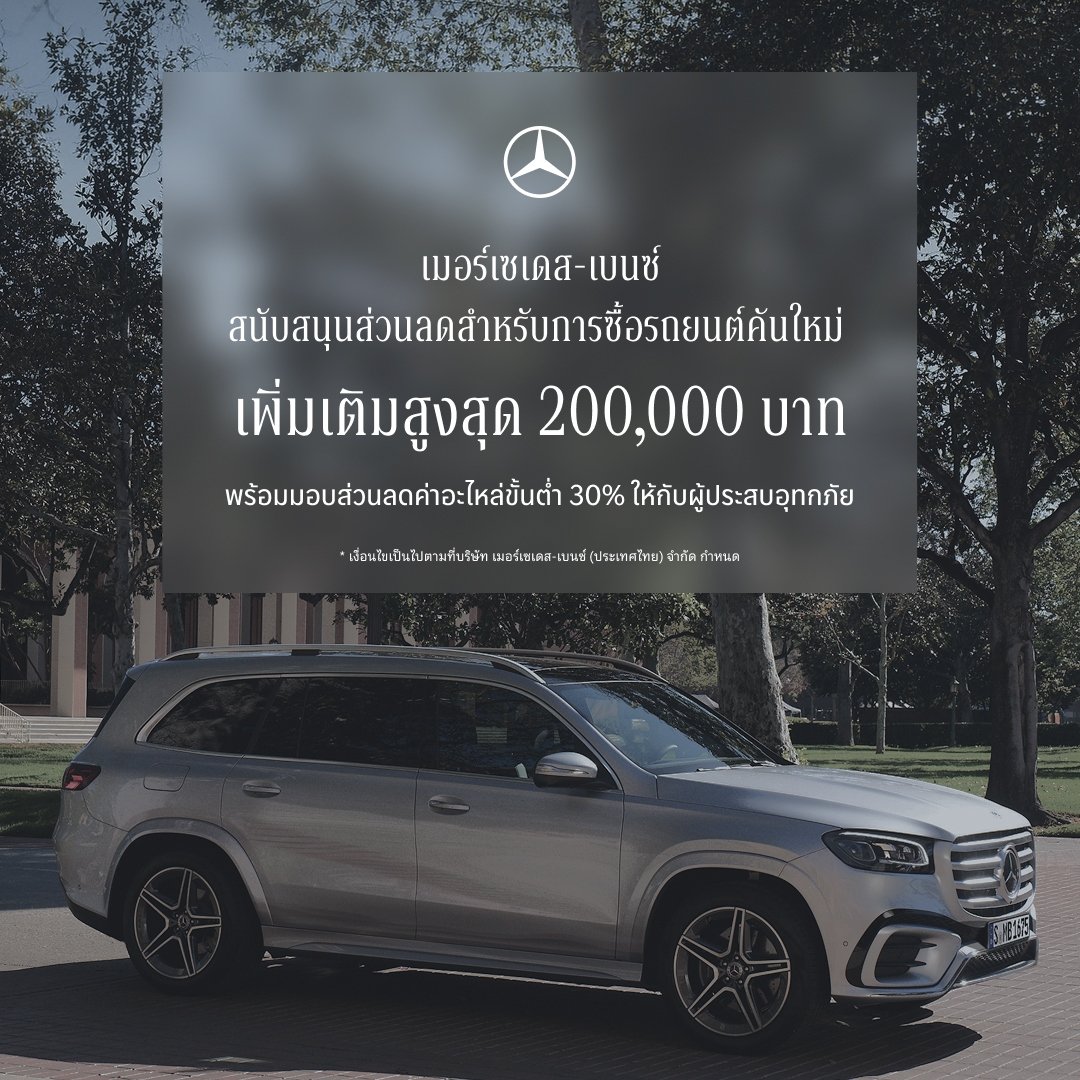 เบนซ์ ขยายแคมเปญ StarFest 2026 ถึง 31 ต.ค.พร้อมมอบส่วนลด 30% สำหรับผู้ประสบอุทกภัย