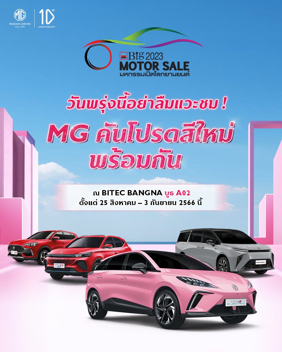 MG ส่งรถสีใหม่พร้อมโปรโมชันโดนใจร่วมงาน BIG MOTOR SALE 2023 MG ส่งรถสีใหม่พร้อมโปรโมชันโดนใจร่วมงาน BIG MOTOR SALE 2023