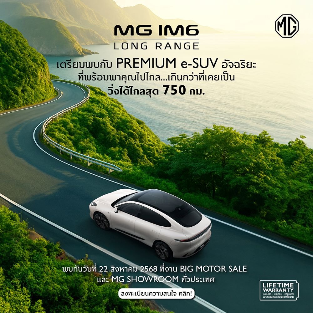 เอ็มจี เตรียมเปิดตัว NEW MG IM6 LONG RANGE วิ่งไกล 750 กม.